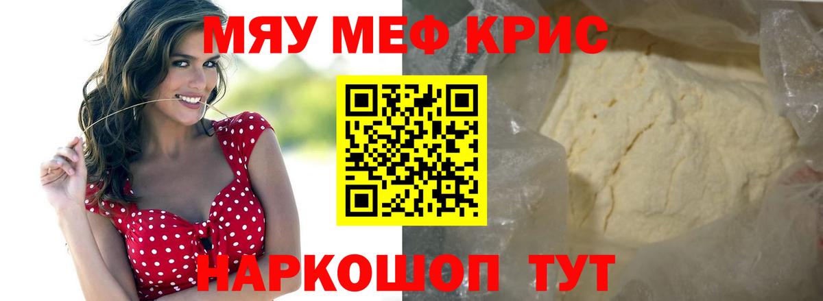 Меф мяу мяу мука Курчатов